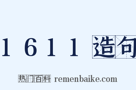 1611造句是什么意思的图片
